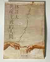 【中古】 歴史の暮方 新編林達夫評論集/筑摩書房/林達夫 中古】 歴史の暮方 新編林達夫評論集 （筑摩叢書） / 林 達夫